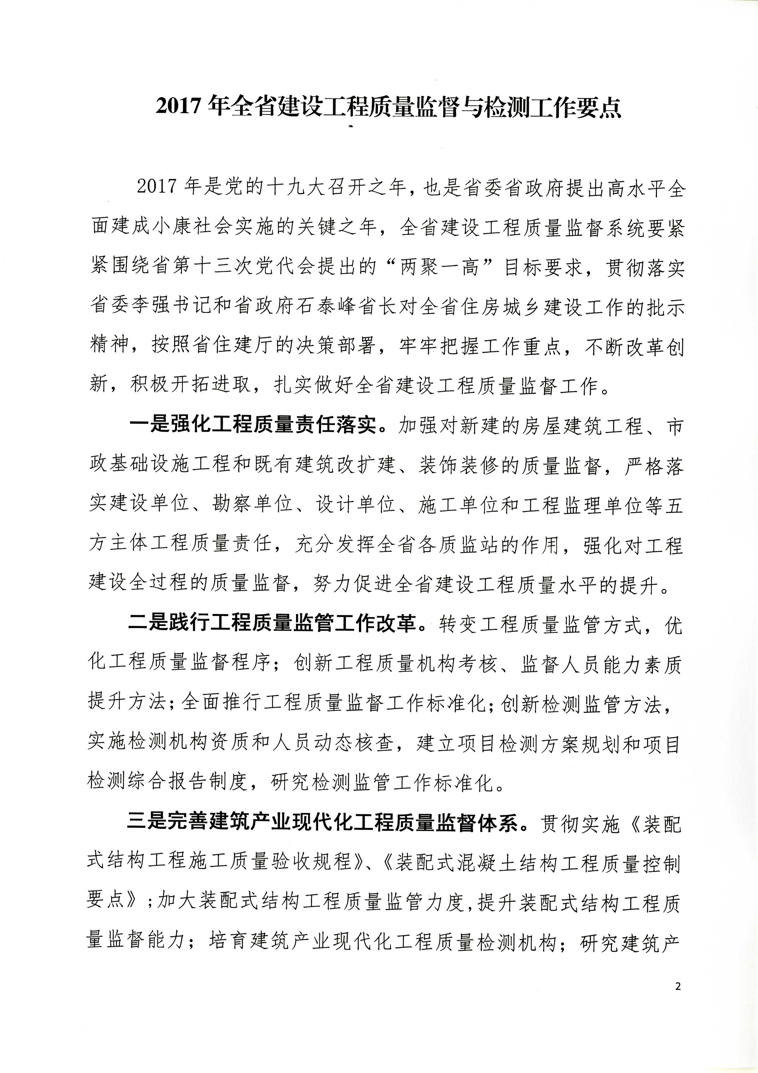 省建設工程質(zhì)量監(jiān)督總站關于印發(fā)《2017年全省建設工程質(zhì)量監(jiān)督與檢測工作要點》的通知_頁面_2.jpg